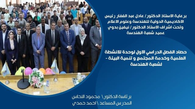 حصاد الفصل الدراسي الأول: شعبة الهندسة تبرز في التميز العلمي وخدمة المجتمع ..
تعلن الأكاديمية الدولية للهندسة وعلوم الإعلام عن إصدار تقرير "حصاد الأنشطة" لشعبة الهندسة للفصل الدراسي الأول، والذي يعكس التزامنا الراسخ بإعداد مهندسين مبدعين لا يقتصر دورهم على الفصول الدراسية، بل يمتد ليكونوا شركاء فاعلين في بناء المجتمع وتطوير البيئة.
🛠️حصاد الأنشطة العلمية:
شهد الفصل الأول سلسلة من المحاضرات المتخصصة والورش التطبيقية التي جمعت الطلاب بخبراء الصناعة، بالإضافة إلى تنفيذ مشروعات تخرج مبتكرة تلامس احتياجات سوق العمل الفعلية. كما أتاحت الزيارات الميدانية للمواقع الهندسية الكبرى الفرصة للطلاب لربط المعرفة الأكاديمية بالتطبيق العملي المباشر.

🌱 حصاد خدمة المجتمع وتنمية البيئة:
لم تقتصر إنجازاتنا على الجانب الأكاديمي فقط، بل امتدت لتشمل مبادرات مجتمعية هادفة. نظم طلاب وأعضاء هيئة التدريس بشعبة الهندسة