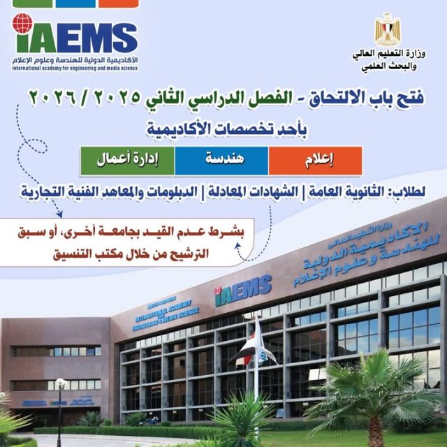 📣 إعلان هام للالتحاق بالفصل الدراسي الثاني 2025 / 2026
تُعلن الأكاديمية الدولية للهندسة وعلوم الإعلام
عن إتاحة فرصة مميزة للالتحاق بالدراسة خلال الفصل الدراسي الثاني من العام الجامعي 2025 / 2026، وذلك للفئات التالية:
طلاب الثانوية العامة
الحاصلون على الشهادات العربية والأجنبية المعادلة
خريجو دبلوم المدارس الثانوية التجارية
خريجو المعاهد الفنية التجارية
وذلك للطلاب الذين لم يلتحقوا بأي جامعة خاصة أو أهلية، ولم يتم ترشيحهم من خلال مكتب التنسيق.
🎓 الالتحاق متاح بإحدى الشعب التالية:
-شعبة علوم الإعلام
-شعبة هندسة الإعلام
-شعبة إدارة الأعمال

⚠️ الأعداد المتاحة محدودة، والأولوية بأسبقية التقديم.
📍 مقر التقديم:
مدينة الإنتاج الإعلامي – بوابة (4)
مدينة السادس من أكتوبر – الجيزة – مصر

🕘 مواعيد العمل بمكتب شؤون الطلاب:
من الأحد إلى الخميس | من 9 صباحًا حتى 4مساءً.

📞 للاستفسار والتواصل:
01027450802
01111015563
01027128402
01111566809
☎️ أرضي: 0238555398